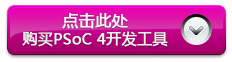 PSoC 4 Cortex-M0開發(fā)板在線購買