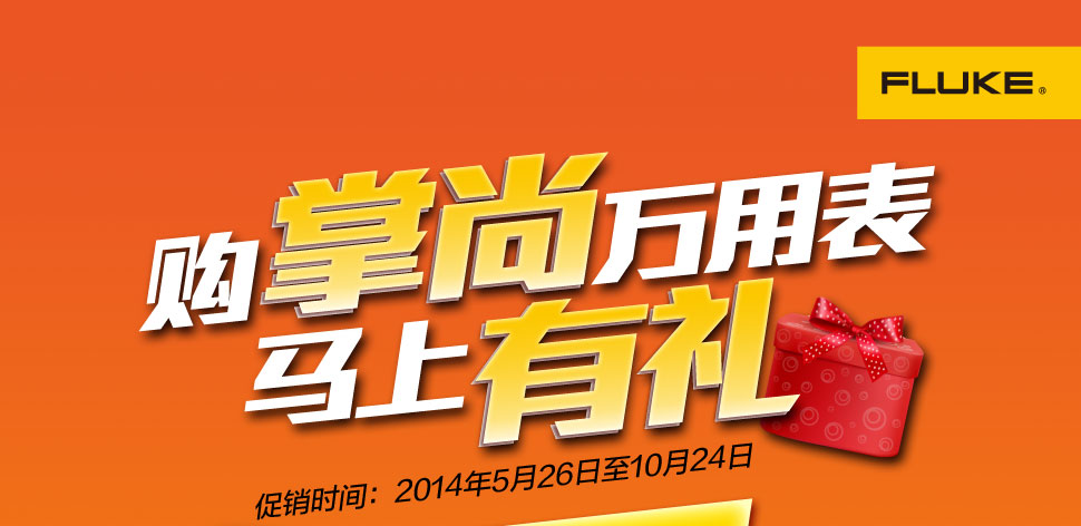 購掌尚萬用表，馬上有禮！