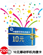10元手機充值卡