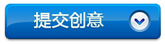 恩智浦創(chuàng)意提交