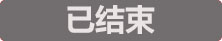 已結束