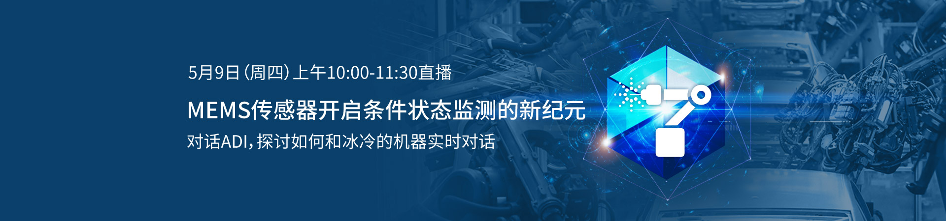 技術直播：MEMS傳感器開啟條件狀態(tài)監(jiān)測的新紀元——與ADI，探討如何和冰冷的機器實時對話