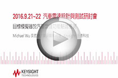 汽車?yán)走_(dá)設(shè)計(jì)與測試研討會