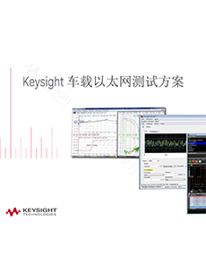 Keysight 車載以太網(wǎng)測試方案