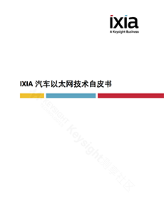 >IXIA汽車以太網(wǎng)技術(shù)白皮書