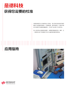 >是德科技獲得您需要的校準(zhǔn)——應(yīng)用指南