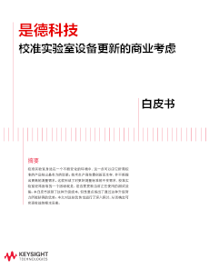 是德科技校準(zhǔn)實驗室設(shè)備更新的商業(yè)考慮