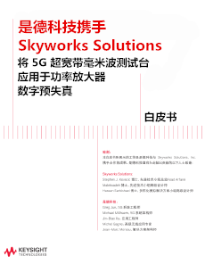 將 5G 超寬帶毫米波測試臺應(yīng)用于功率放大器
數(shù)字預(yù)失真