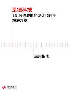 >5G 候選波形的設(shè)計和評測<br>解決方案
