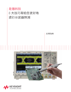 >是德科技 8大技巧幫助您更好地進行示波器探測