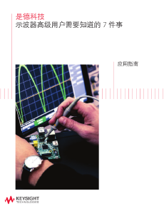 是德科技 示波器高級用戶需要知道的 7 件事