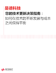 >如何在技術(shù)的不斷發(fā)展與成本之間保持平衡
