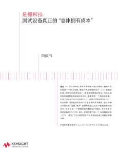 測試設(shè)備真正的“總體擁有成本”