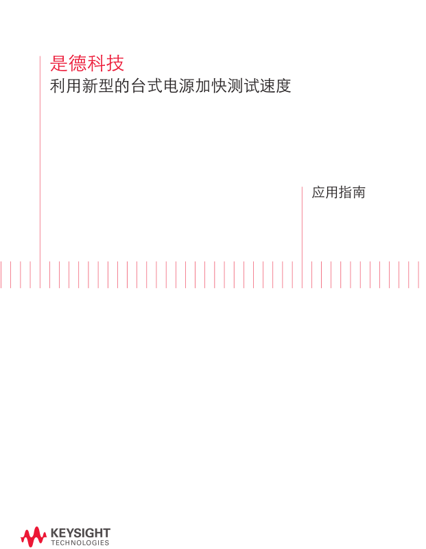 利用新型的臺式電源加快測試速度