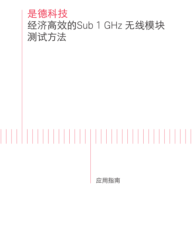 經(jīng)濟高效的Sub 1 GHz 無線模塊測試方法