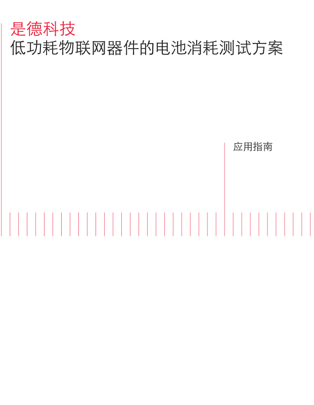 >低功耗物聯(lián)網(wǎng)器件的電池消耗測試方案
