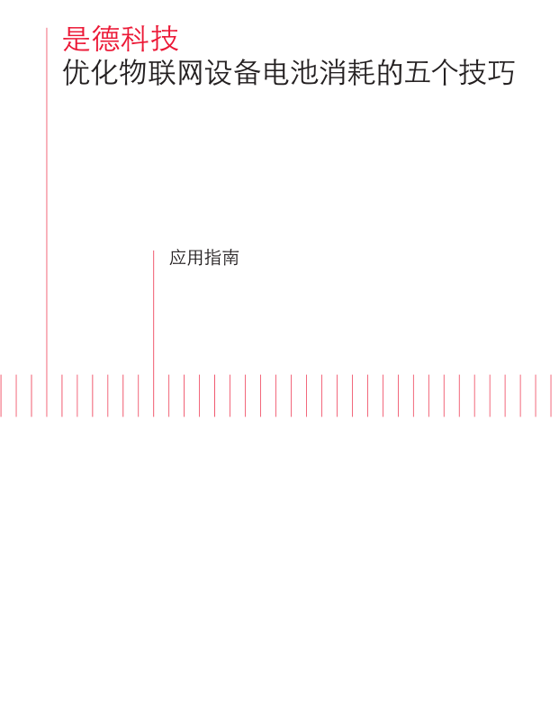 優(yōu)化物聯(lián)網(wǎng)設(shè)備電池消耗的五個技巧