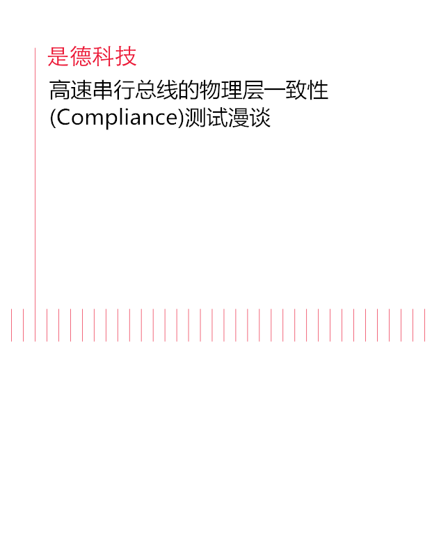 高速串行總線的物理層一致性測試漫談