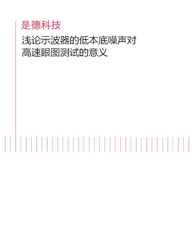 >淺論示波器的低本底噪聲對高速眼圖測試的意義
