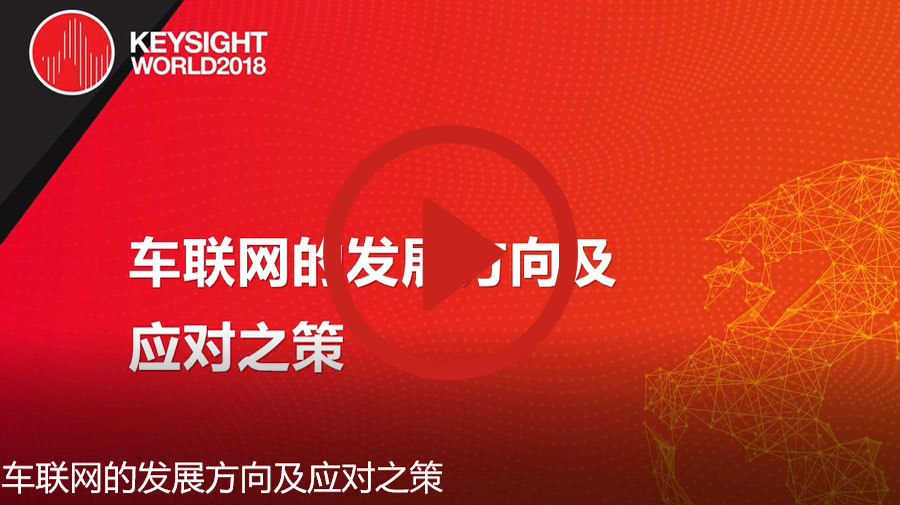 >車聯(lián)網(wǎng)的發(fā)展方向及應(yīng)對之策
