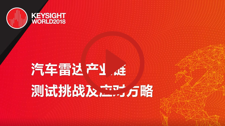 汽車?yán)走_(dá)產(chǎn)業(yè)鏈測試挑戰(zhàn)及應(yīng)對方略