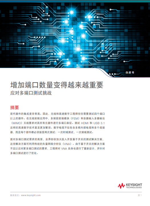 《增加端口數量變得越來越重要 - 應對多端口測試的挑戰(zhàn)》白皮書