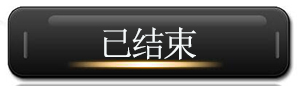 已結(jié)束