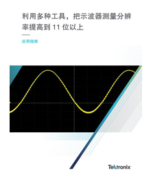 >利用多種工具，把示波器測(cè)量分辨率提高到 11 位以上