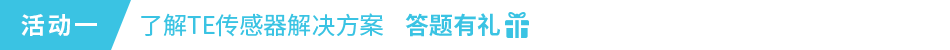 活動(dòng)一 ：了解TE傳感器解決方案 答題有禮