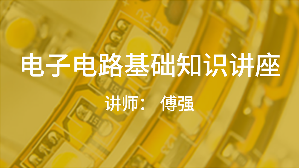 電子電路基礎(chǔ)知識講座