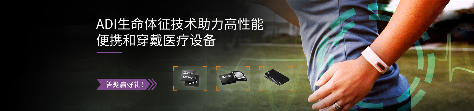 ADI MEMS 助力機(jī)器大健康發(fā)展，答題有禮