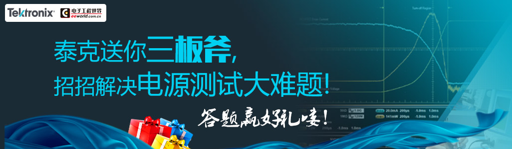 泰克送你三板斧，招招解決電源測試大難題！