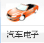 汽車電子