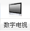 數(shù)字電視
