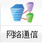 網(wǎng)絡(luò)通信