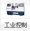 工業(yè)控制