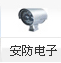 安防電子