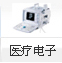 醫(yī)療電子