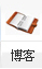 博客